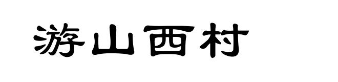 游山西村