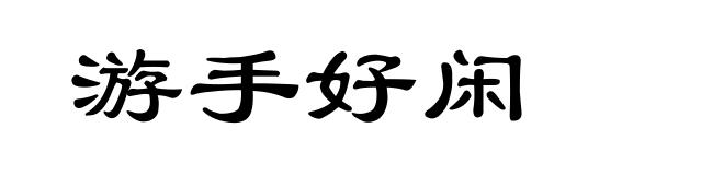 游手好闲