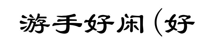 游手好闲(好ｈàｏ)