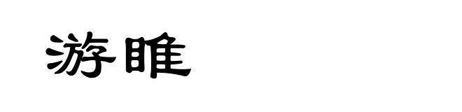 游睢