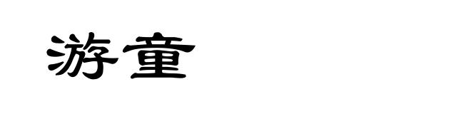游童