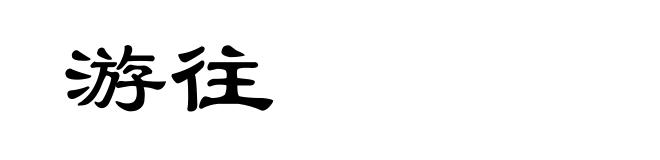 游往