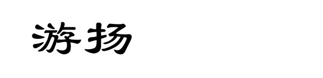 游扬
