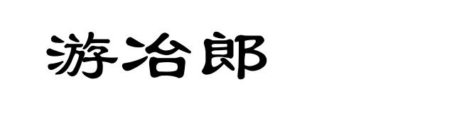 游冶郎