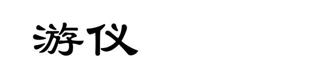游仪