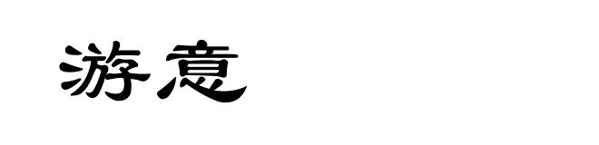 游意