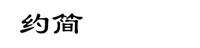 约简