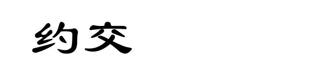 约交