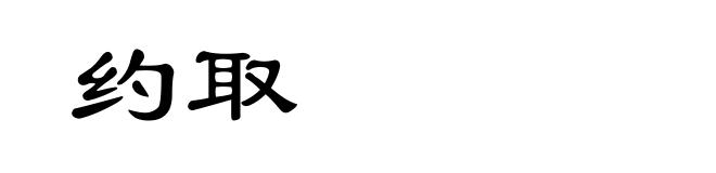 约取