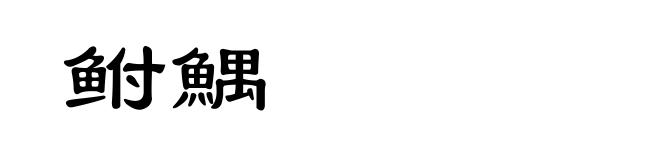鲋鰅
