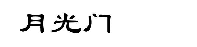 月光门