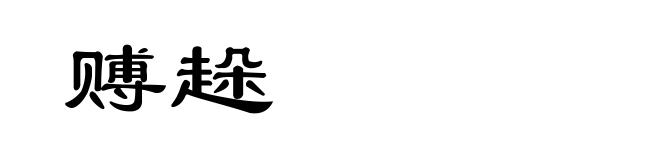 赙趓