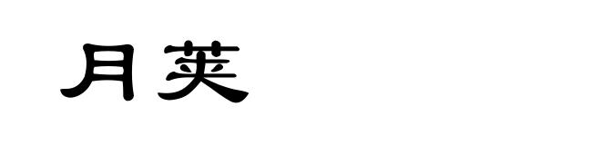 月荚