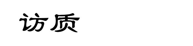 访质