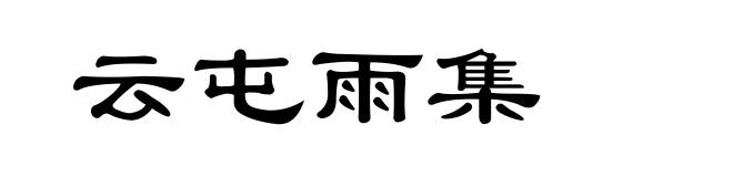 云屯雨集