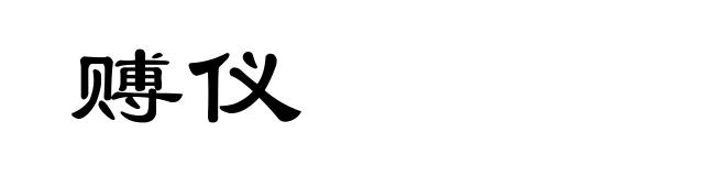 赙仪
