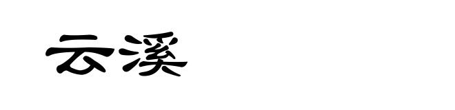云溪