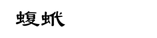 蝮蚮