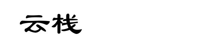 云栈