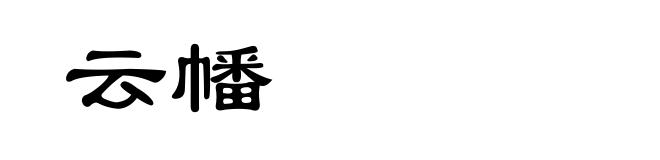 云幡