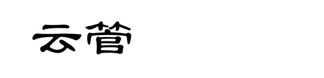 云管