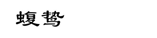 蝮鸷