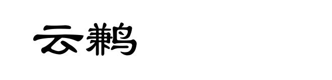 云鹣