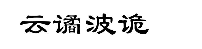 云谲波诡