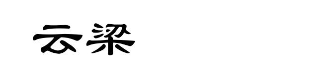 云梁