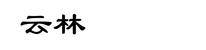 云林