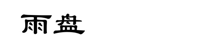 雨盘