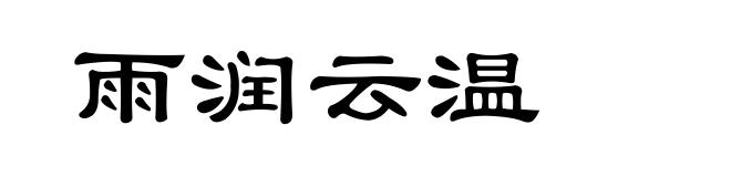 雨润云温