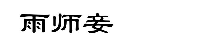雨师妾
