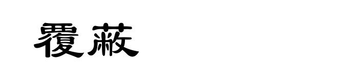 覆蔽