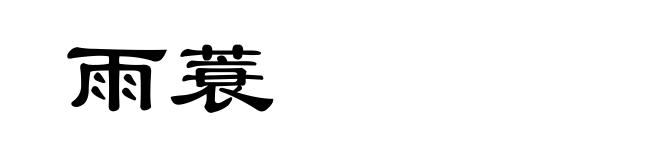 雨蓑