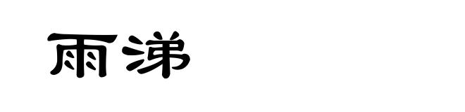 雨涕