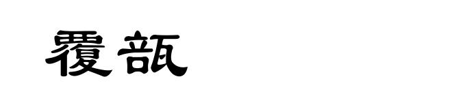 覆瓿