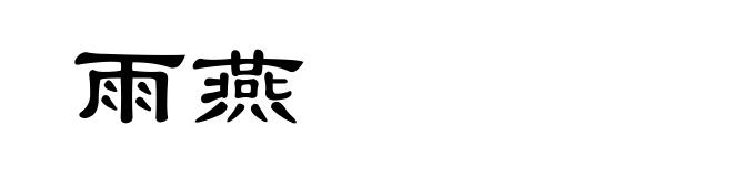 雨燕