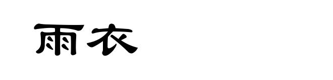 雨衣