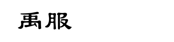 禹服