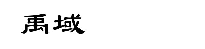 禹域