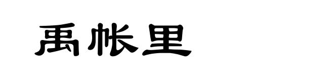 禹帐里