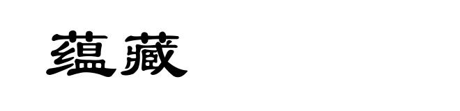 蕴藏