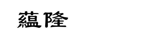 藴隆