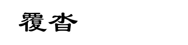 覆沓