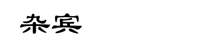杂宾