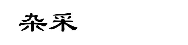 杂采
