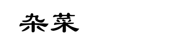 杂菜