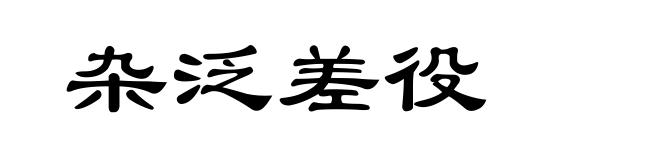 杂泛差役