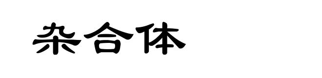 杂合体